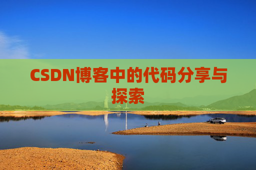 CSDN博客中的代码分享与探索 CSDN博客中的代码分享与探索